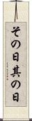 その日 Scroll