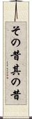 その昔 Scroll