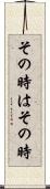 その時はその時 Scroll