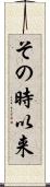 その時以来 Scroll