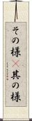 その様(P) Scroll