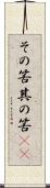 その筈 Scroll