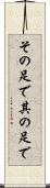 その足で Scroll