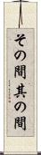 その間 Scroll