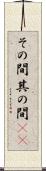 その間 Scroll
