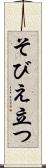 そびえ立つ Scroll