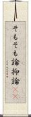 そもそも論 Scroll