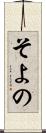 そよの Scroll