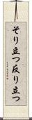 そり立つ Scroll