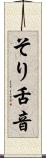 そり舌音 Scroll