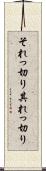 それっ切り Scroll