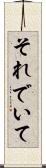 それでいて Scroll