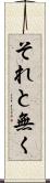 それと無く Scroll