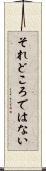 それどころではない Scroll