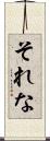 それな Scroll