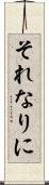 それなりに Scroll