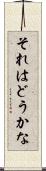 それはどうかな Scroll