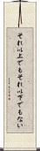 それ以上でもそれ以下でもない Scroll