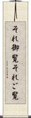 それ御覧 Scroll