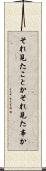 それ見たことか Scroll