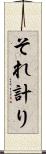 それ計り Scroll
