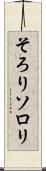 そろり Scroll