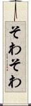 そわそわ Scroll