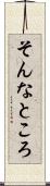 そんなところ Scroll