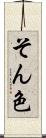 そん色 Scroll