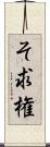 そ求権 Scroll