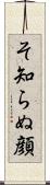 そ知らぬ顔 Scroll
