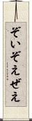 ぞい Scroll