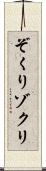 ぞくり Scroll