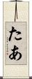 たあ Scroll