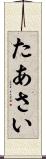 たあさい Scroll