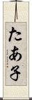たあ子 Scroll