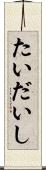 たいだいし Scroll