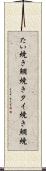 たい焼き Scroll