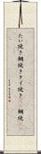 たい焼き Scroll