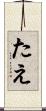 たえ Scroll