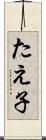 たえ子 Scroll