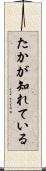 たかが知れている Scroll