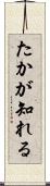 たかが知れる Scroll