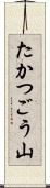 たかつごう山 Scroll