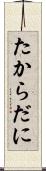 たからだに Scroll