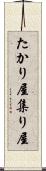 たかり屋 Scroll