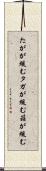 たがが緩む Scroll