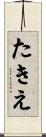 たきえ Scroll