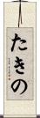 たきの Scroll