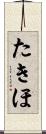 たきほ Scroll